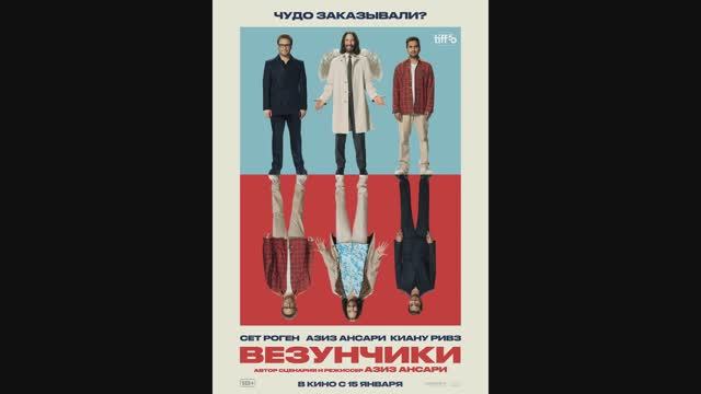 Везунчики смотреть онлайн