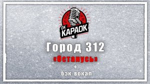 Город 312-Останусь(КАРАОКЕ с бэк-вокалом).