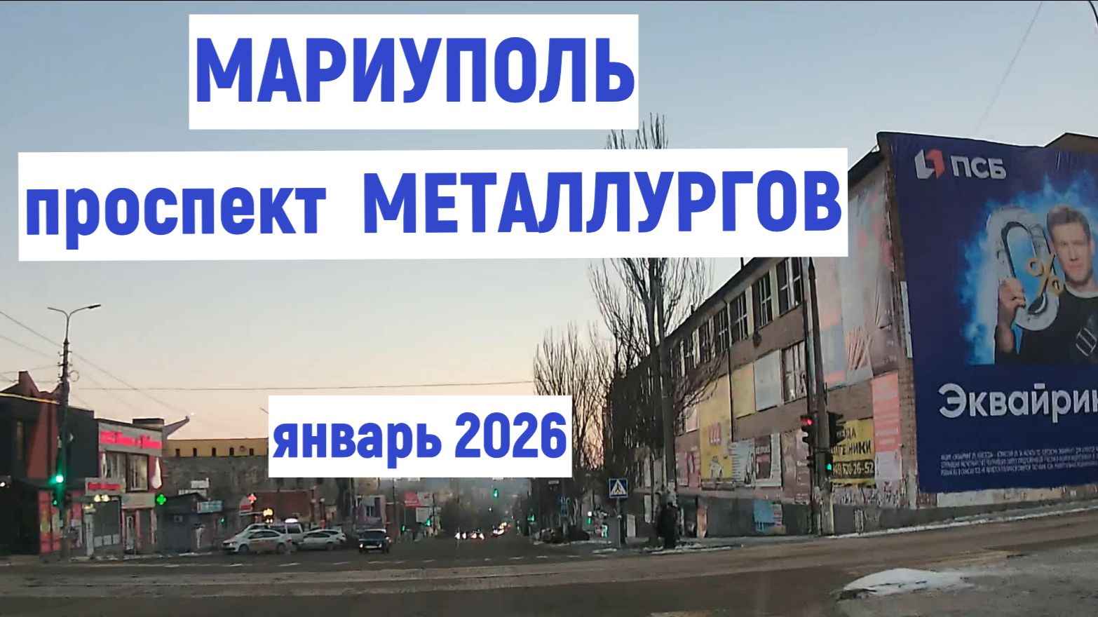 МАРИУПОЛЬ пр.МЕТАЛЛУРГОВ ЯНВАРЬ 2026 смотреть онлайн