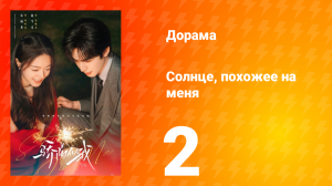 Солнце, похожее на меня 2 серия