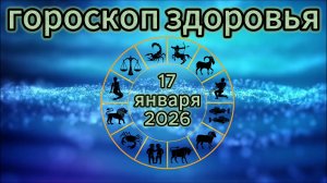 Гороскоп здоровья на 17 января 2026 года