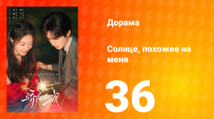 Солнце, похожее на меня 36 серия