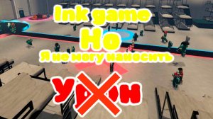 Инк гейм ну я не могу наносить урон