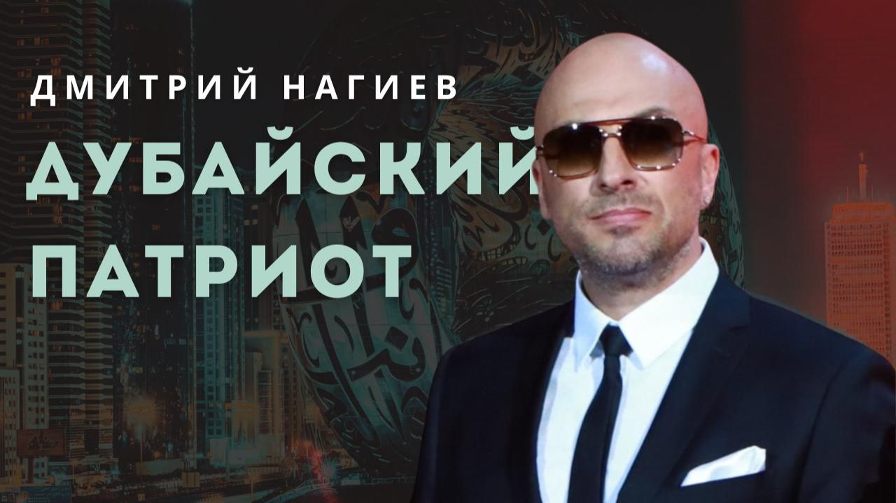 Дмитрий Нагиев  переезд в Дубай  продажа недвижимости  тренинги личностного роста