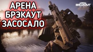 ARENA BREAKOUT / АРЕНА БРЕЙКАУТ ЗАСОСАЛО