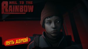 ПУТЬ ДОМОЙ ➤ Hail to the Rainbow #3