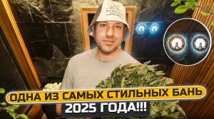 Самая стильная баня 2025 года.