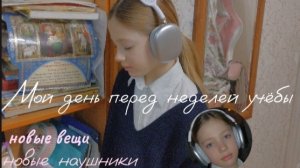Мой день перед неделей учёбы! Новые наушники, новые наушники ✨