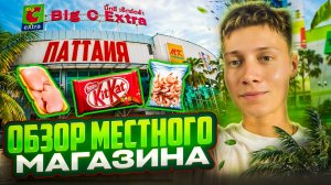 ПАТТАЙЯ | ОБЗОР ТАЙСКОГО МАГАЗИНА | ЧАСТЬ 2