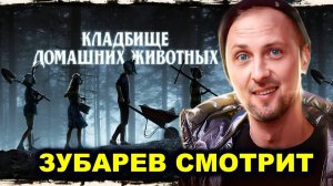 Зубарев смотрит "Кладбище домашних животных"