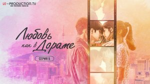 Любовь как в дораме 5 серия (Реалити-шоу) озвучка LE-Production