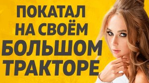 Тракторист отлюбил прям в поле. Расскажу тебе. Любовные истории.