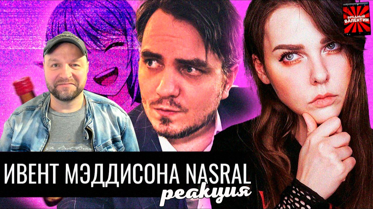 Ивент Мэддисона NASRAL // слоты, абуз, резина ▶ Audio RW |ВРЕДНЫЕ ЗАКАЗЫ| РЕАКЦИЯ смотреть онлайн