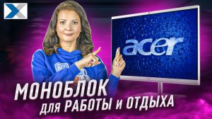 Моноблок Acer Aspire C27 195ES - отличный вариант для работы и дома