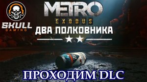 METRO EXODUS прохождение DLC ДВА ПОЛКОВНИКА в 2025 года. #metro