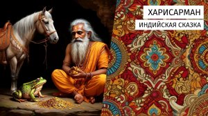 Харисарман. Индийская сказка.
