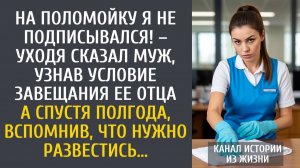 На поломойку я не подписывался! – уходя сказал муж, узнав условие завещания ее отца…