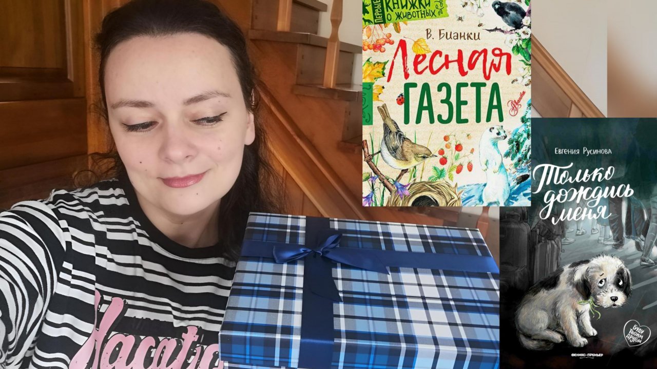 СОБИРАЮ ДВА✌ДЕТСКИХ КНИЖНЫХ БОКСА 📚🎁 (по книгам В. Бианки и Е. Русиновой) смотреть онлайн