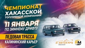 Как прошёл первый этап чемпионата ХТК по зимнему дрифту.11 января 2026