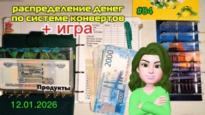 #84 распределение денег по системе конвертов + игра