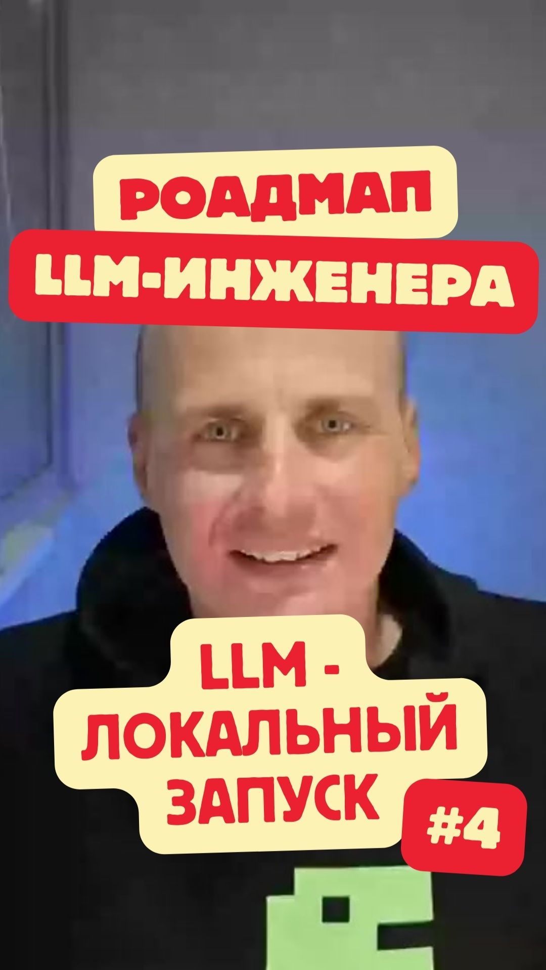 Локальный запуск LLM. День 5 Роадмапа LLM-инженера смотреть онлайн