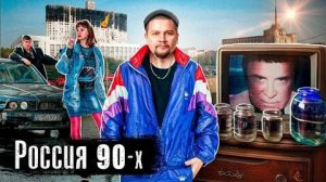 Россия в девяностые: зарплаты, ценители, телевидения.