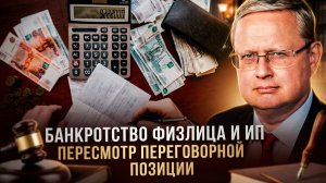 Михаил Делягин | Банкротство физлица и ИП. Пересмотр переговорной позиции