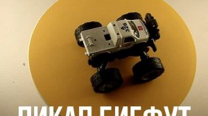 ПИКАП БИГФУТ