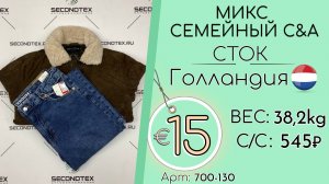 Продано! 700-130 #3214 Микс семейный С&A (с этикетками) Осень-зима Голландия