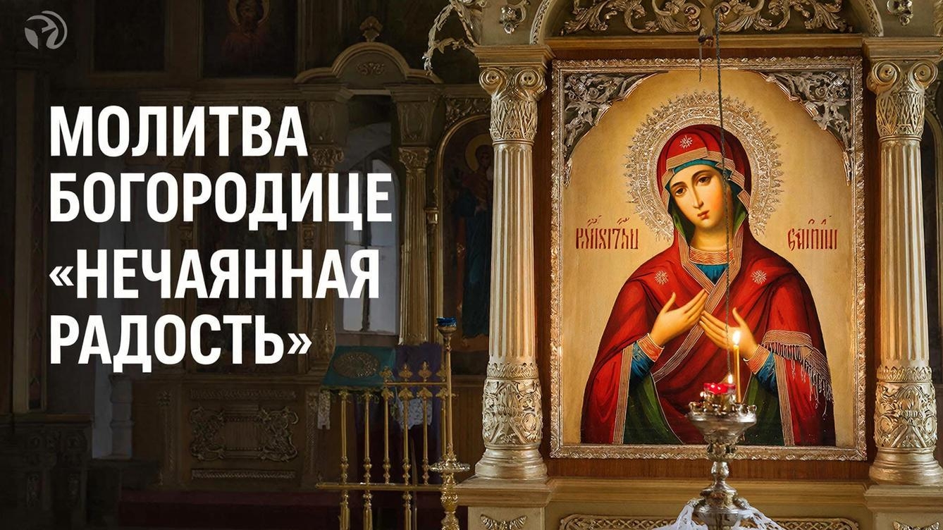 Послушай сегодня молитву Богородице " Нечаянная Радость" и все мечты начнут исполнятся смотреть онлайн