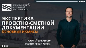 Экспертиза проектно-сметной документации. Департамент Оценочной Деятельности.