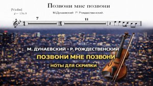 🎻 Скрипка — Позвони мне, позвони | Ноты для скрипки