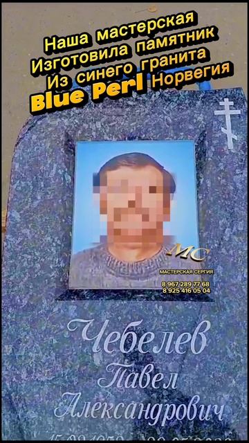 Памятник из синего норвежского гранита. Портрет и электронный макет. смотреть онлайн