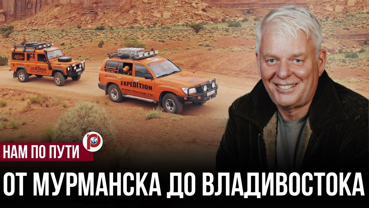 Экспедиция от Мурманска до Владивостока раскрыла неожиданный эффект — сходят с дистанции смотреть онлайн