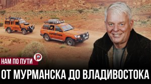 Экспедиция от Мурманска до Владивостока раскрыла неожиданный эффект — сходят с дистанции