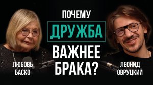 Леонид Овруцкий и Любовь Баско о дружбе, любви и близости без иллюзий