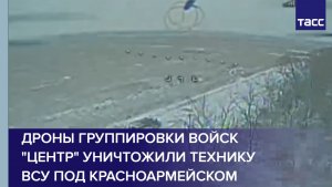 Дроны группировки войск "Центр" уничтожили технику ВСУ под Красноармейском