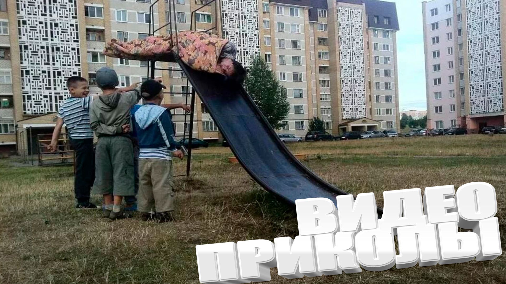 ПРИКОЛ \ ПОДБОРКА ПРИКОЛОВ Я РЖАЛ ДО СЛЕЗ, ЛУЧШИЕ ПРИКОЛЫ 2025 СМЕШНЫЕ ВИДЕО, ДЕВУШКИ , ПОДБОРКА смотреть онлайн