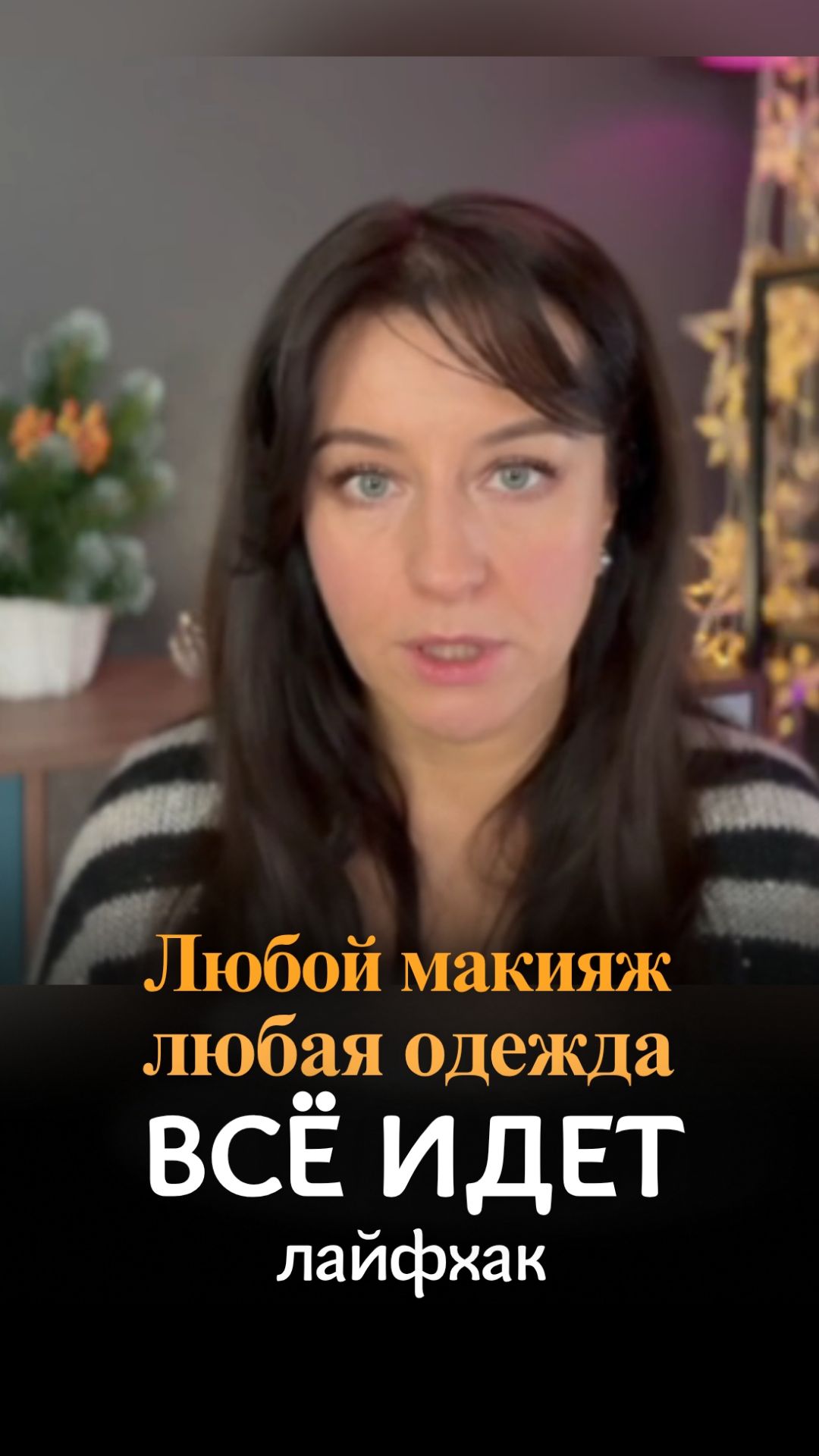 Макияж и одежда - кому всё идет смотреть онлайн