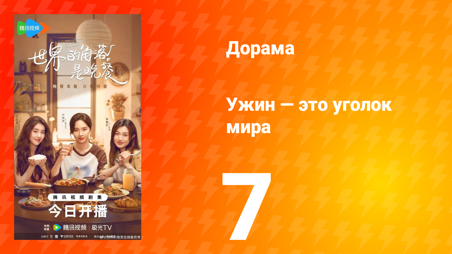 Ужин — это уголок мира 7 серия смотреть онлайн