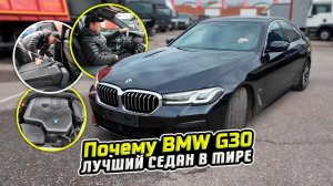 Почему BMW G30 лучший седан в мире