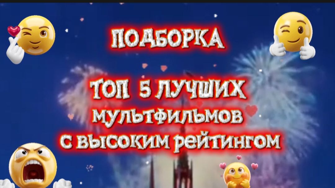 ПОДБОРКА ТОП 5 МУЛЬТФИЛЬМЫ С ВЫСОКИМ РЕЙТИНГОМ смотреть онлайн