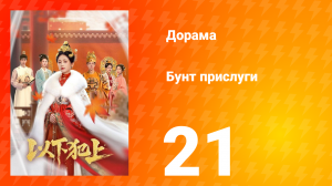 Бунт прислуги 21 серия
