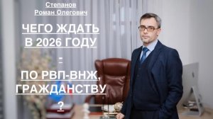 ЧЕГО ЖДАТЬ В 2026 ГОДУ – ПО РВП-ВНЖ-ГРАЖДАНСТВУ ?