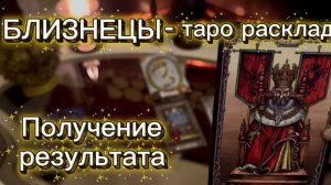 БЛИЗНЕЦЫ - НОВЫЙ ПЕРИОД В ЖИЗНИ с 16 по 31 января 2026г. Таро расклад.