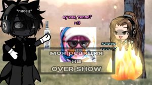 моя реакция на OVER SHOW / простите то что так долго не было видео🙏/ спасибо вам что остались❤