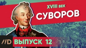 Серия 12. Суворов