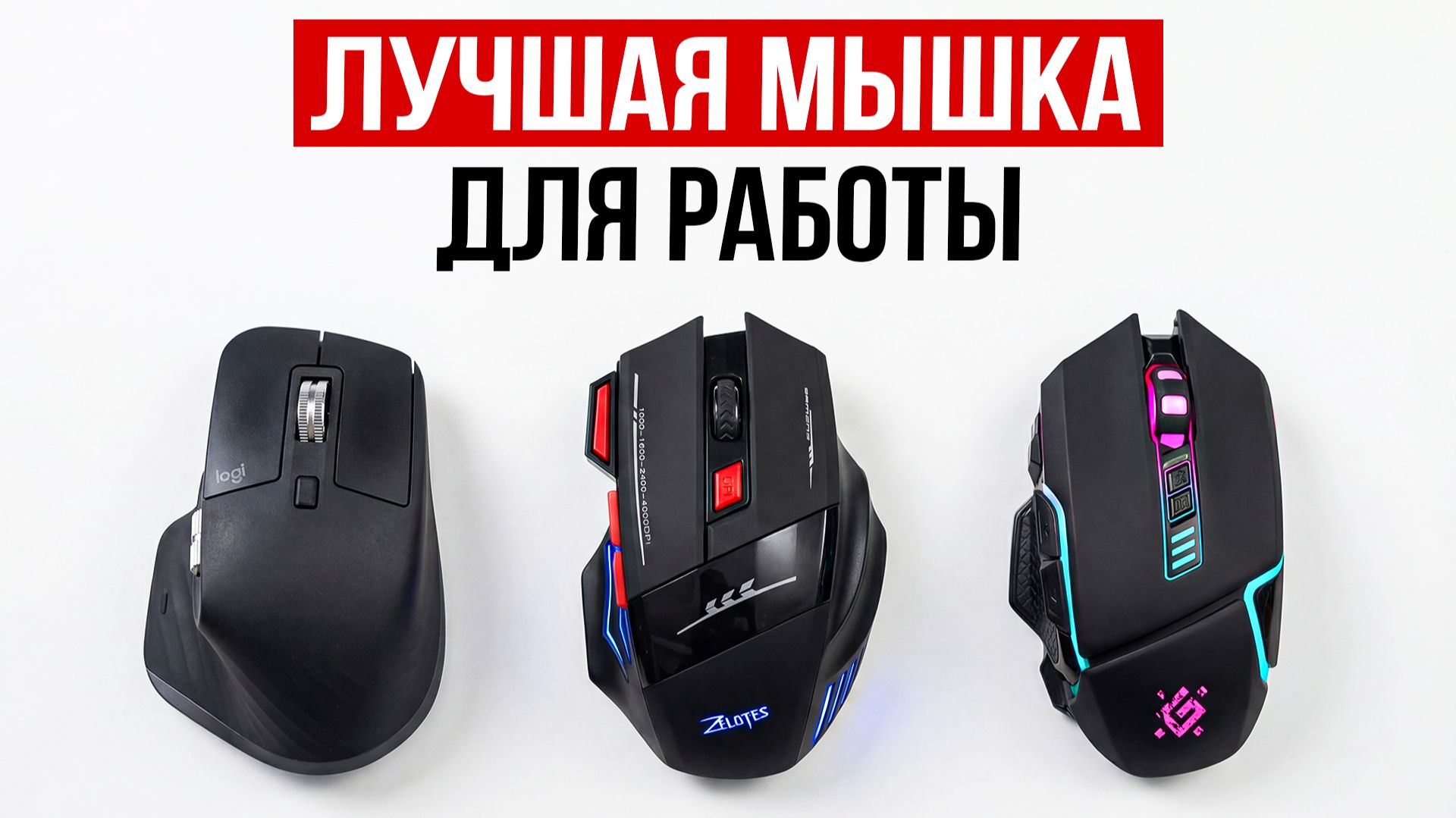 Лучшие компьютерные мыши 2026 / Какую выбрать? смотреть онлайн