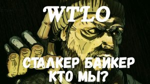 Will To Live Online Сталкер Байкер Кто мы?