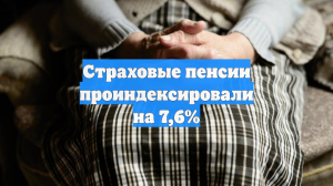 В 2026 году в России повысят социальные выплаты